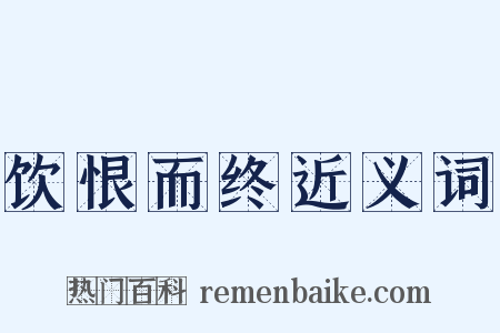 饮恨而终近义词是什么意思的图片
